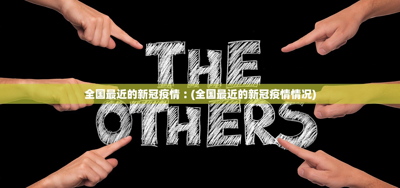 “31省新增确诊33例其中本土17例” 31省新增确诊30例其中本土8例? “31省新增确诊33例其中本土17例” 31省新增确诊30例其中本土8例?
