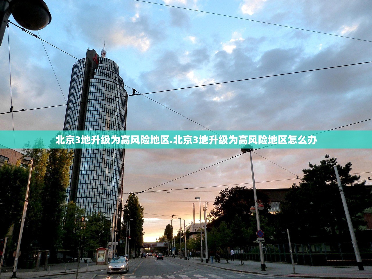 北京新增11例丰台7例︰(北京新增11例丰台7例病例)