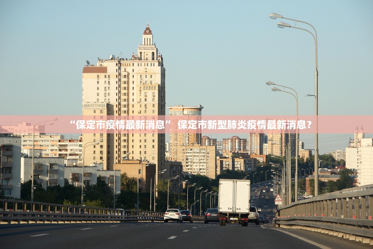 天津最新情况疫情-天津最新疫情公布