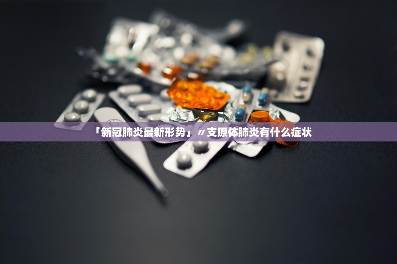 【31省新增确诊105例/31省份新增10例确诊i】