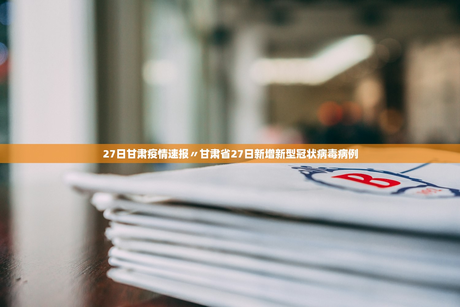 西安疫情最新数据消息〃西安疫情最新消息数据实时更新 西安疫情最新数据消息〃西安疫情最新消息数据实时更新