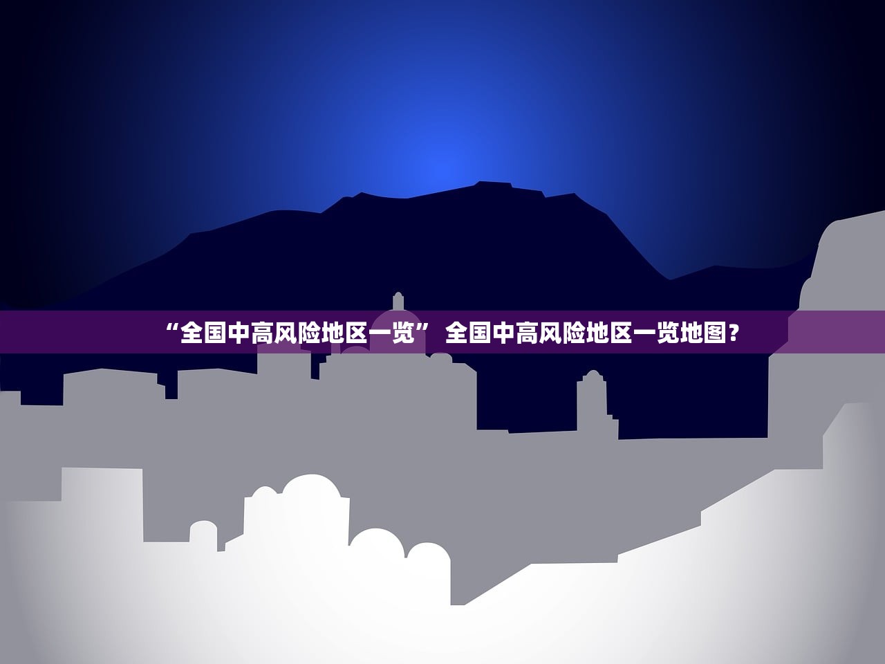 【北京中高风险地区名单/北京中高风险地区名单实时公布】