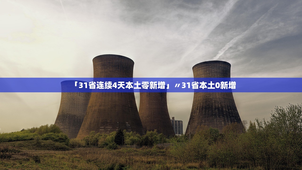 31省份新增本土病例97例:河南60例,河南省份新增本土确诊53例 31省份新增本土病例97例:河南60例,河南省份新增本土确诊53例