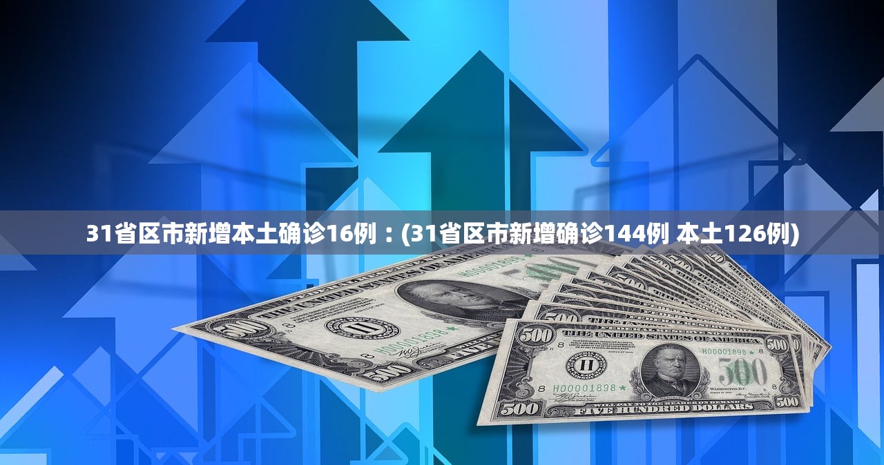 【31省新增境外2例/31省新增境外输入15例】