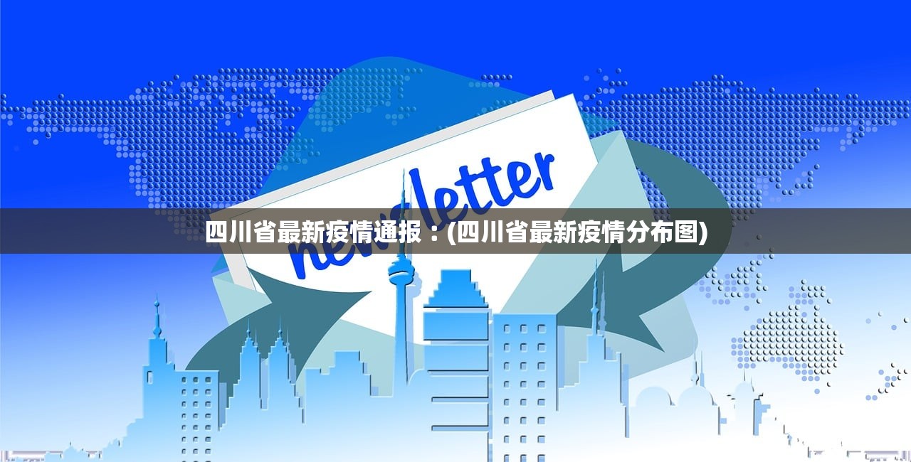 【31省市新增本土确诊402例/31省区市新增确诊30例本土12例】
