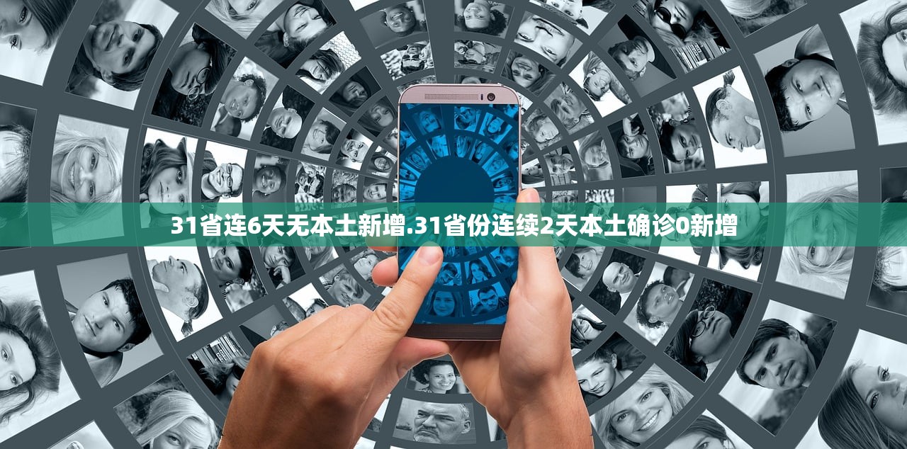 31省连6天无本土新增.31省份连续2天本土确诊0新增