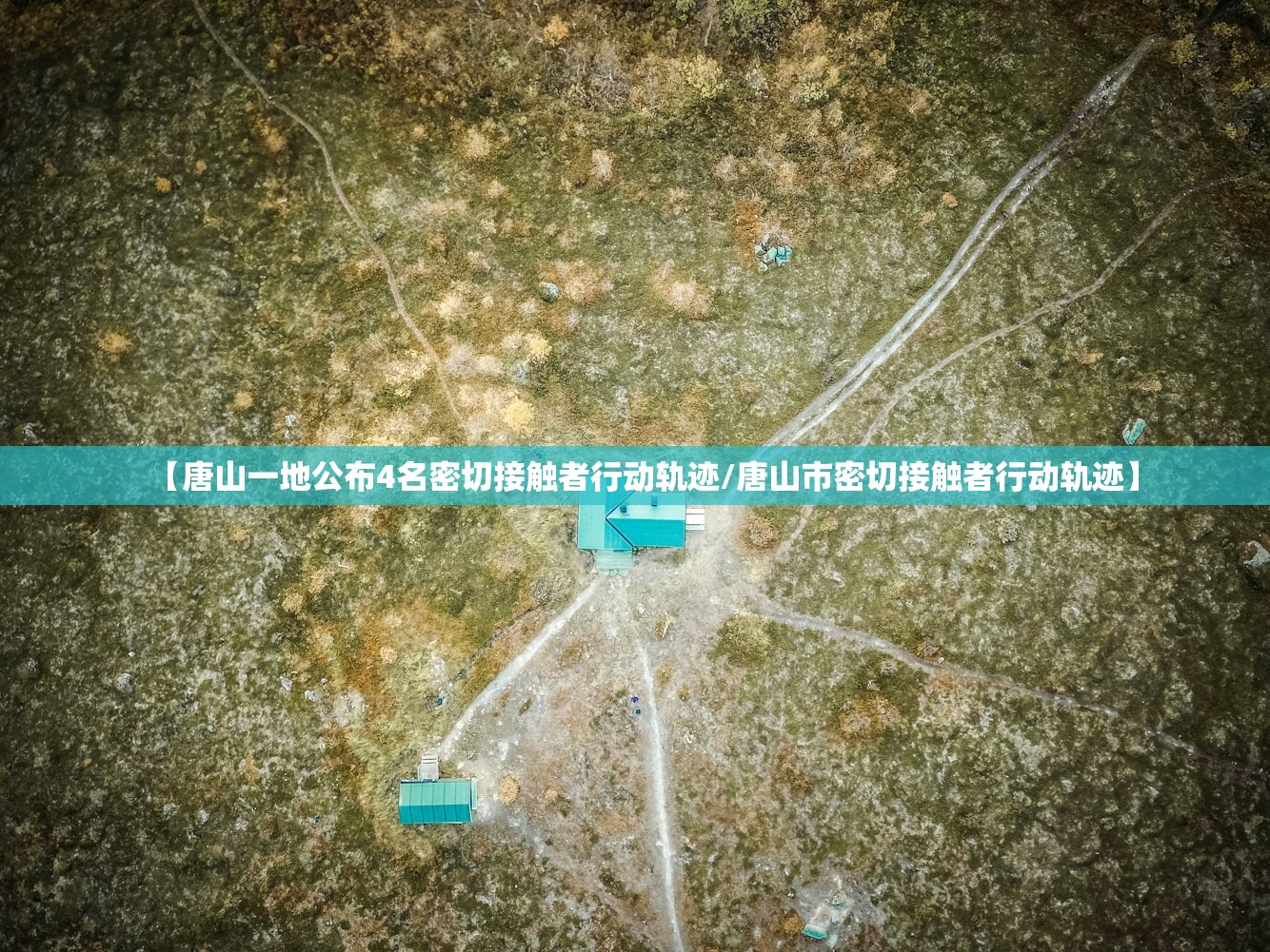 【唐山一地公布4名密切接触者行动轨迹/唐山市密切接触者行动轨迹】