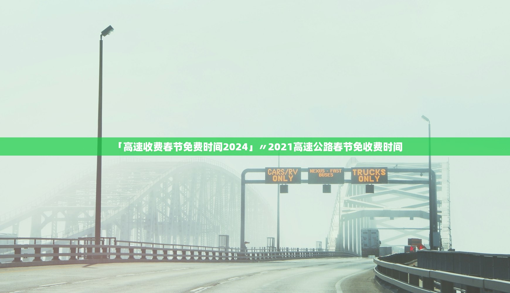 「高速收费春节免费时间2024」〃2021高速公路春节免收费时间 「高速收费春节免费时间2024」〃2021高速公路春节免收费时间