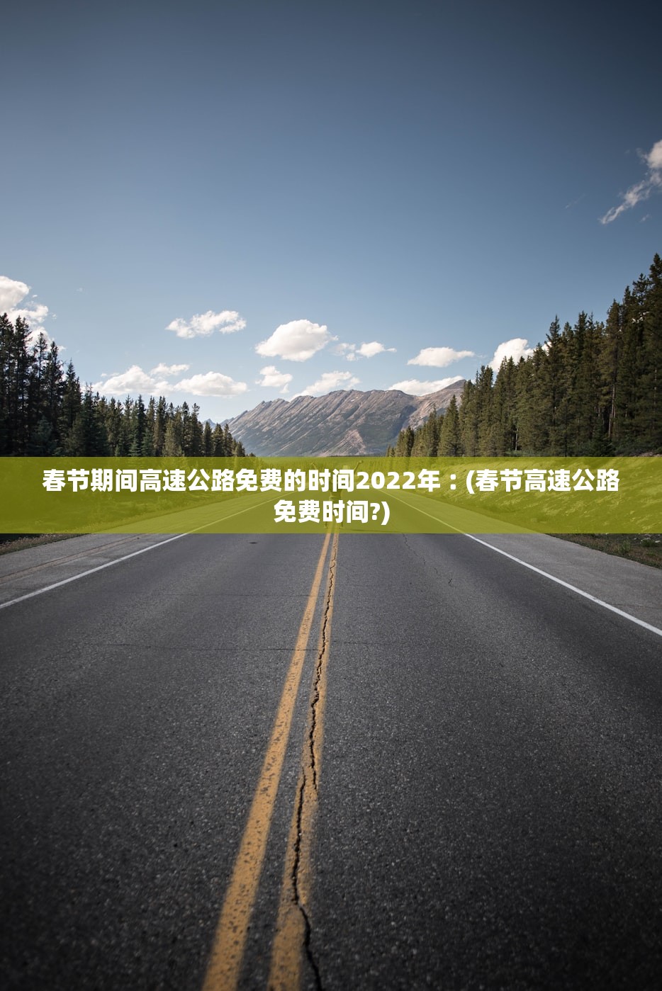 春节期间高速公路免费的时间2022年︰(春节高速公路免费时间?)