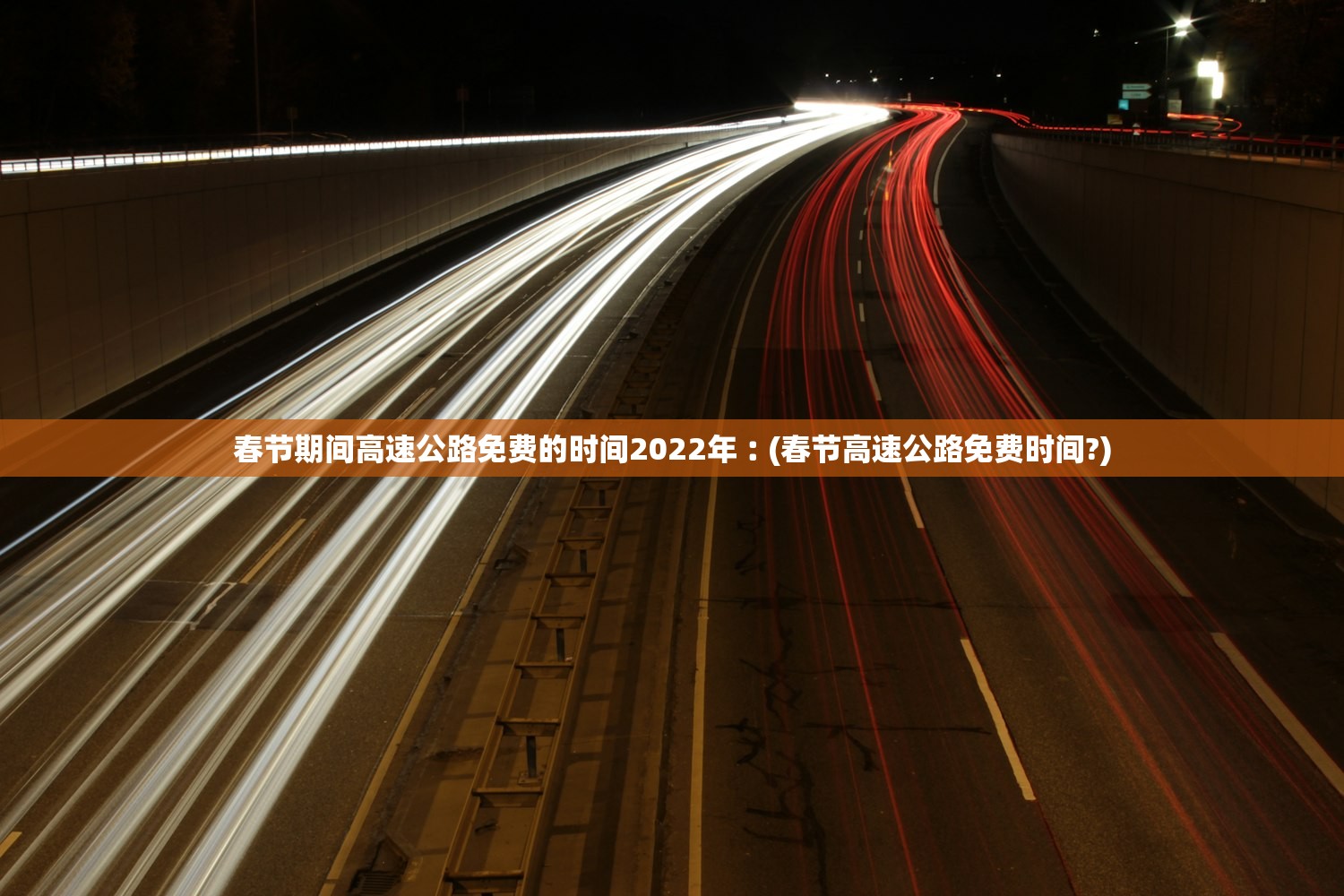 春节期间高速公路免费的时间2022年︰(春节高速公路免费时间?)
