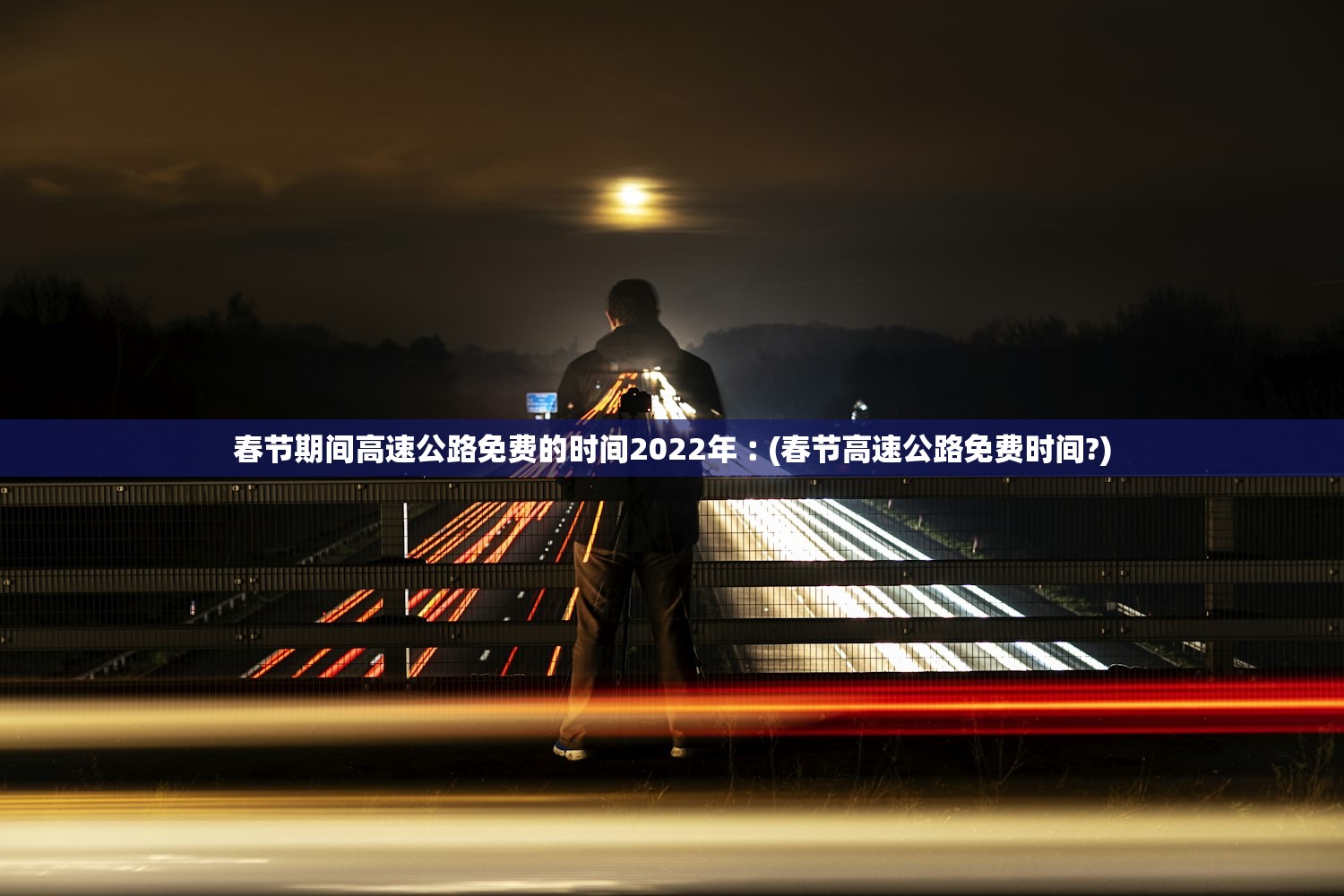春节期间高速公路免费的时间2022年︰(春节高速公路免费时间?)