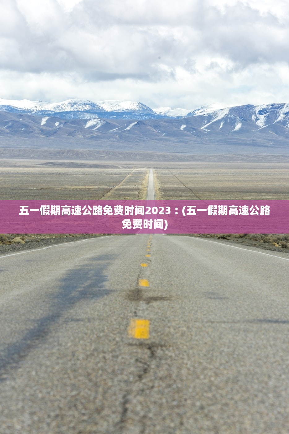 五一假期高速公路免费时间2023︰(五一假期高速公路免费时间) 五一假期高速公路免费时间2023︰(五一假期高速公路免费时间)