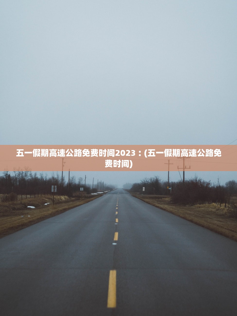 五一假期高速公路免费时间2023︰(五一假期高速公路免费时间) 五一假期高速公路免费时间2023︰(五一假期高速公路免费时间)