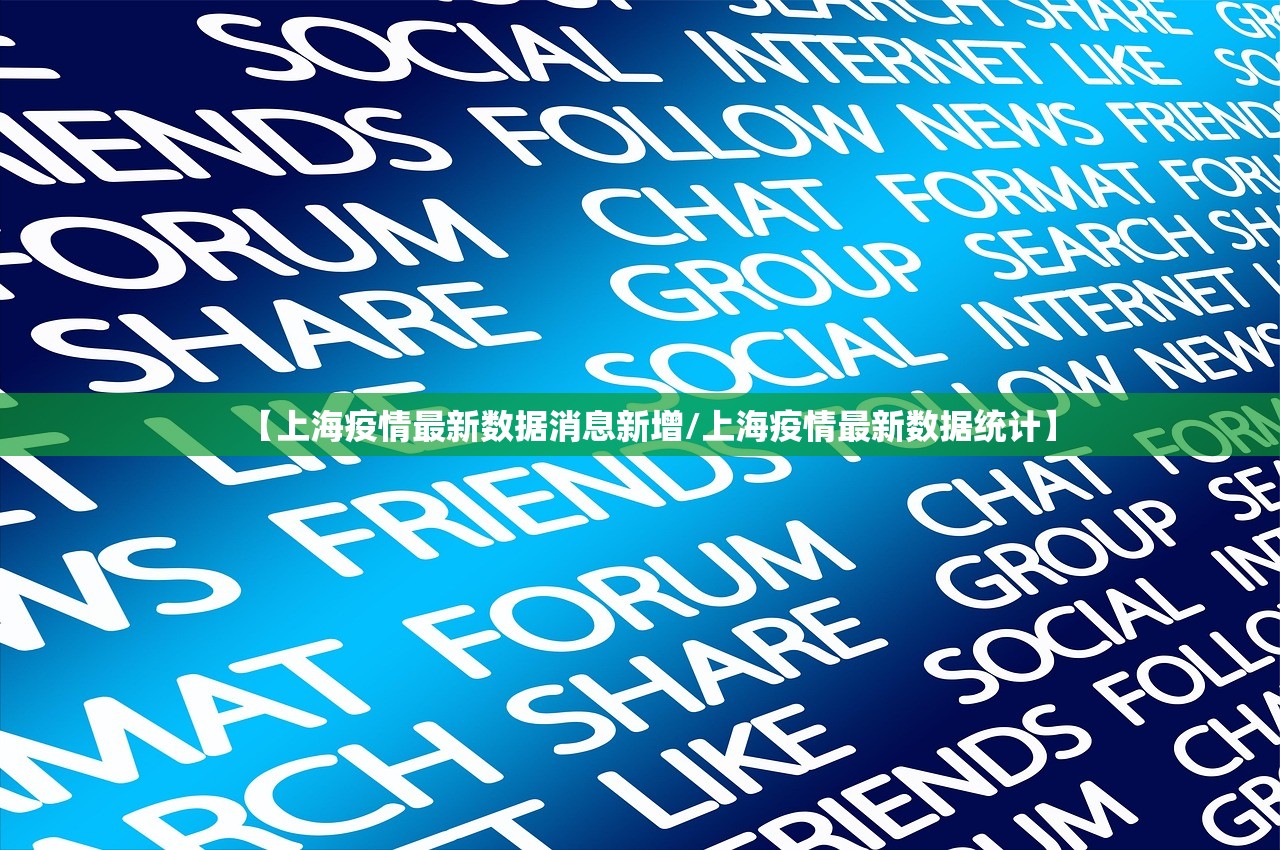 【上海疫情最新数据消息新增/上海疫情最新数据统计】 【上海疫情最新数据消息新增/上海疫情最新数据统计】
