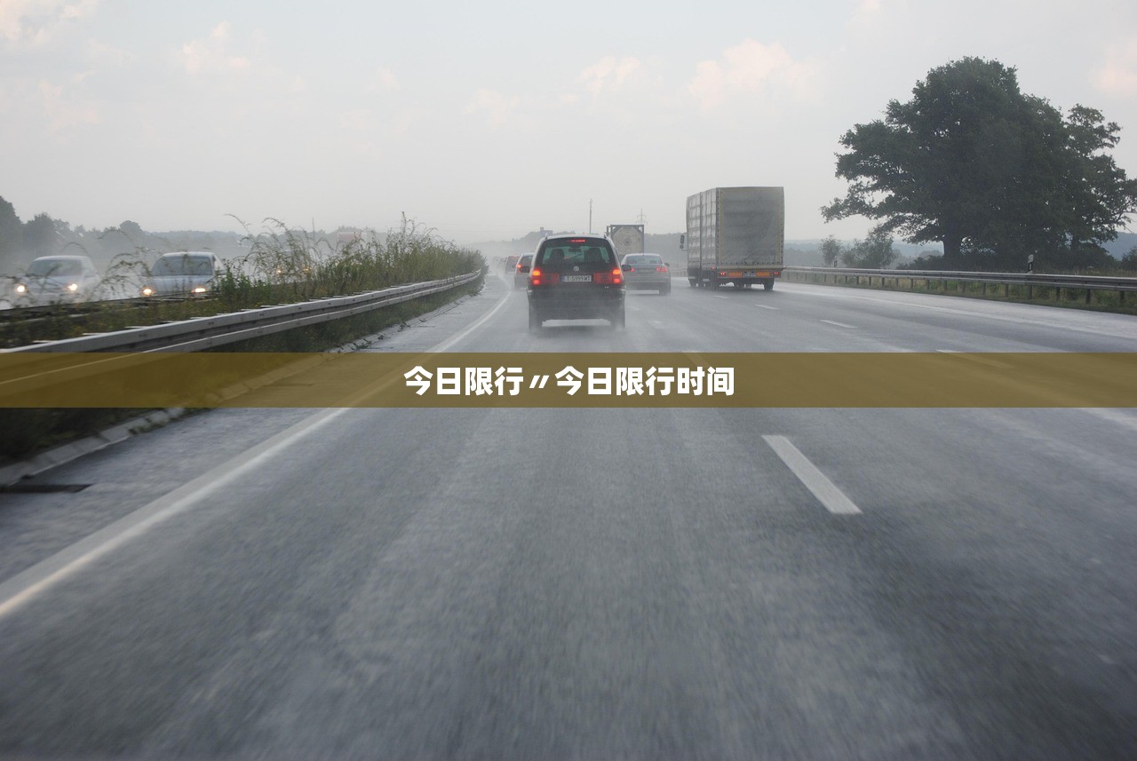 今日限行〃今日限行时间 今日限行〃今日限行时间
