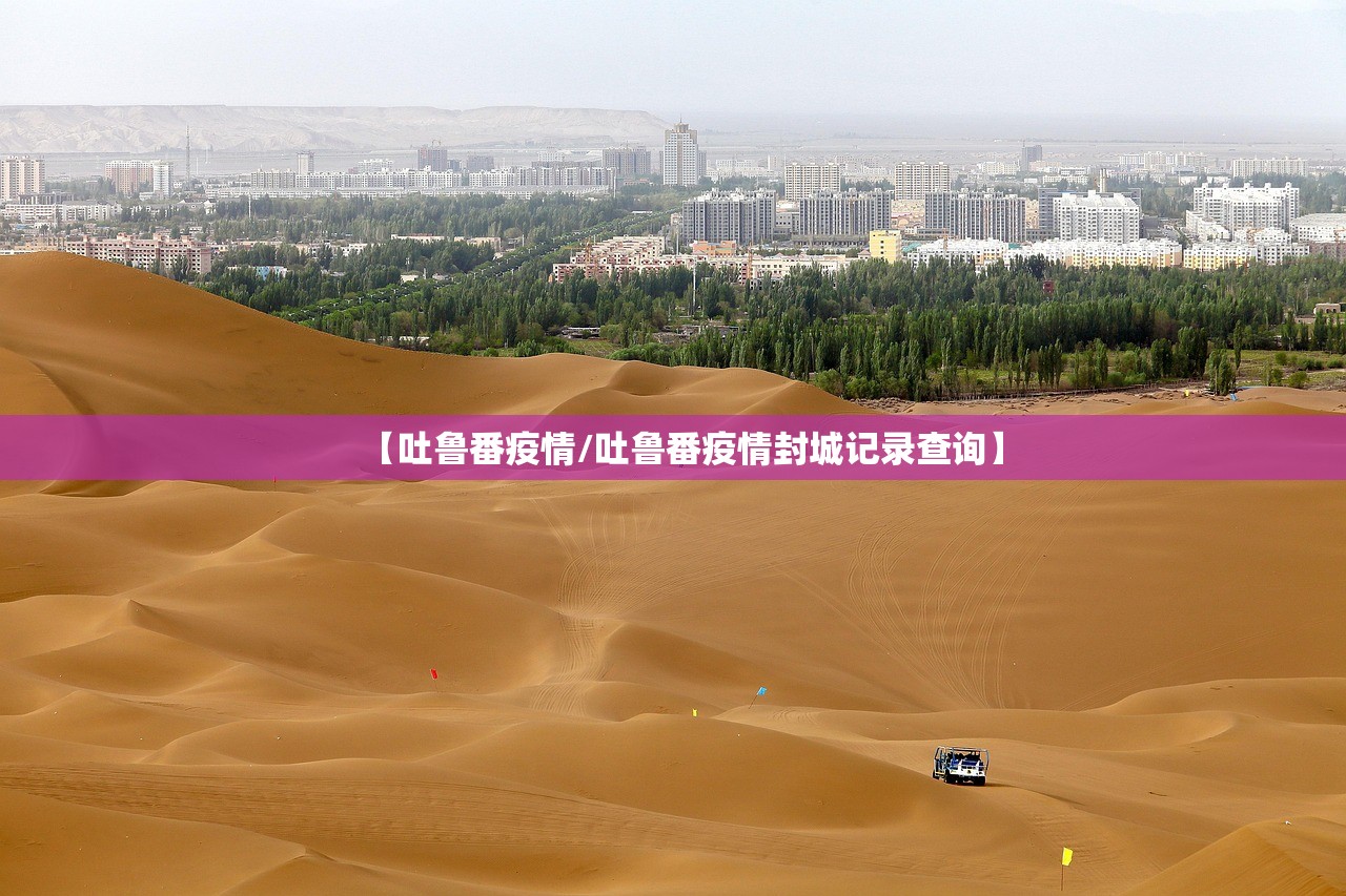 【吐鲁番疫情/吐鲁番疫情封城记录查询】