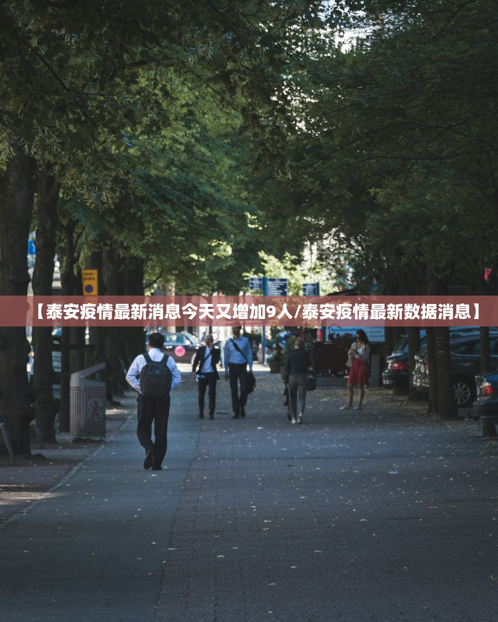 【泰安疫情最新消息今天又增加9人/泰安疫情最新数据消息】