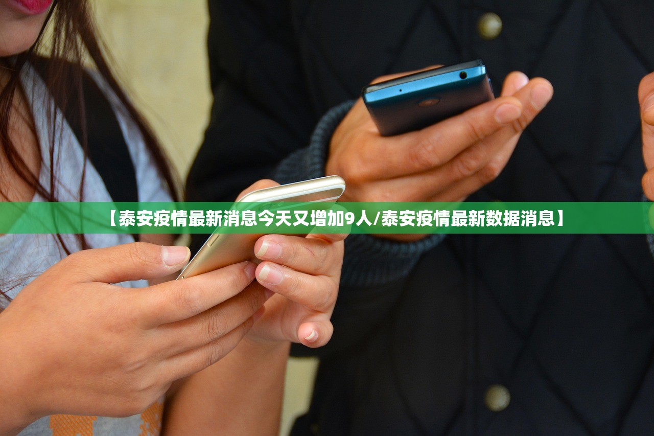 【泰安疫情最新消息今天又增加9人/泰安疫情最新数据消息】