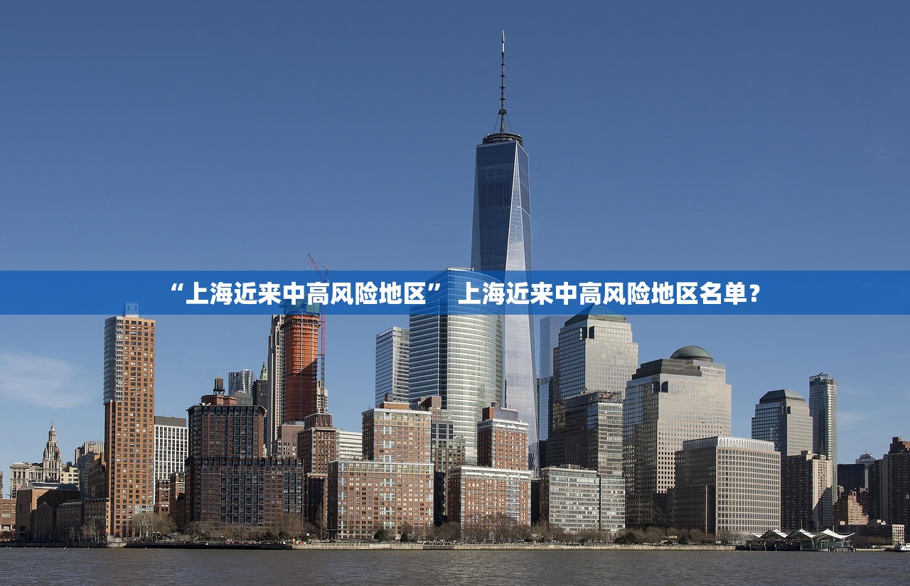“上海近来中高风险地区” 上海近来中高风险地区名单？