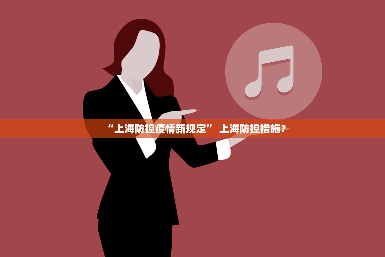 “上海防控疫情新规定” 上海防控措施? “上海防控疫情新规定” 上海防控措施?