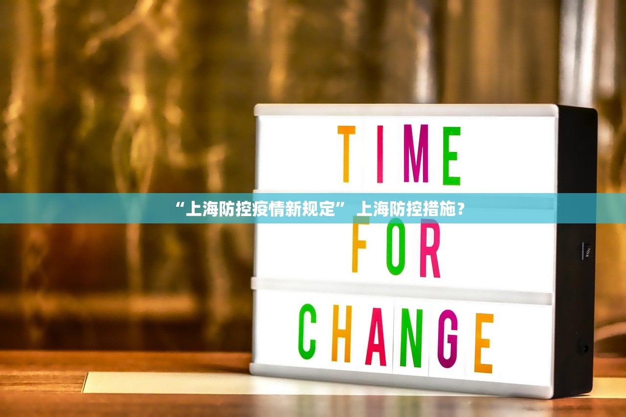 “上海防控疫情新规定” 上海防控措施? “上海防控疫情新规定” 上海防控措施?