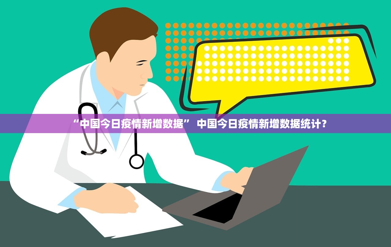 “中国今日疫情新增数据” 中国今日疫情新增数据统计？