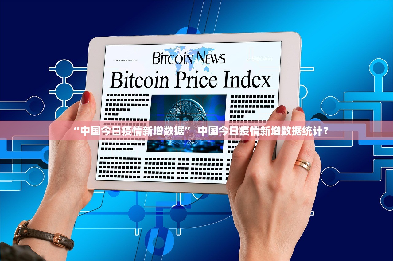 “中国今日疫情新增数据” 中国今日疫情新增数据统计? “中国今日疫情新增数据” 中国今日疫情新增数据统计?