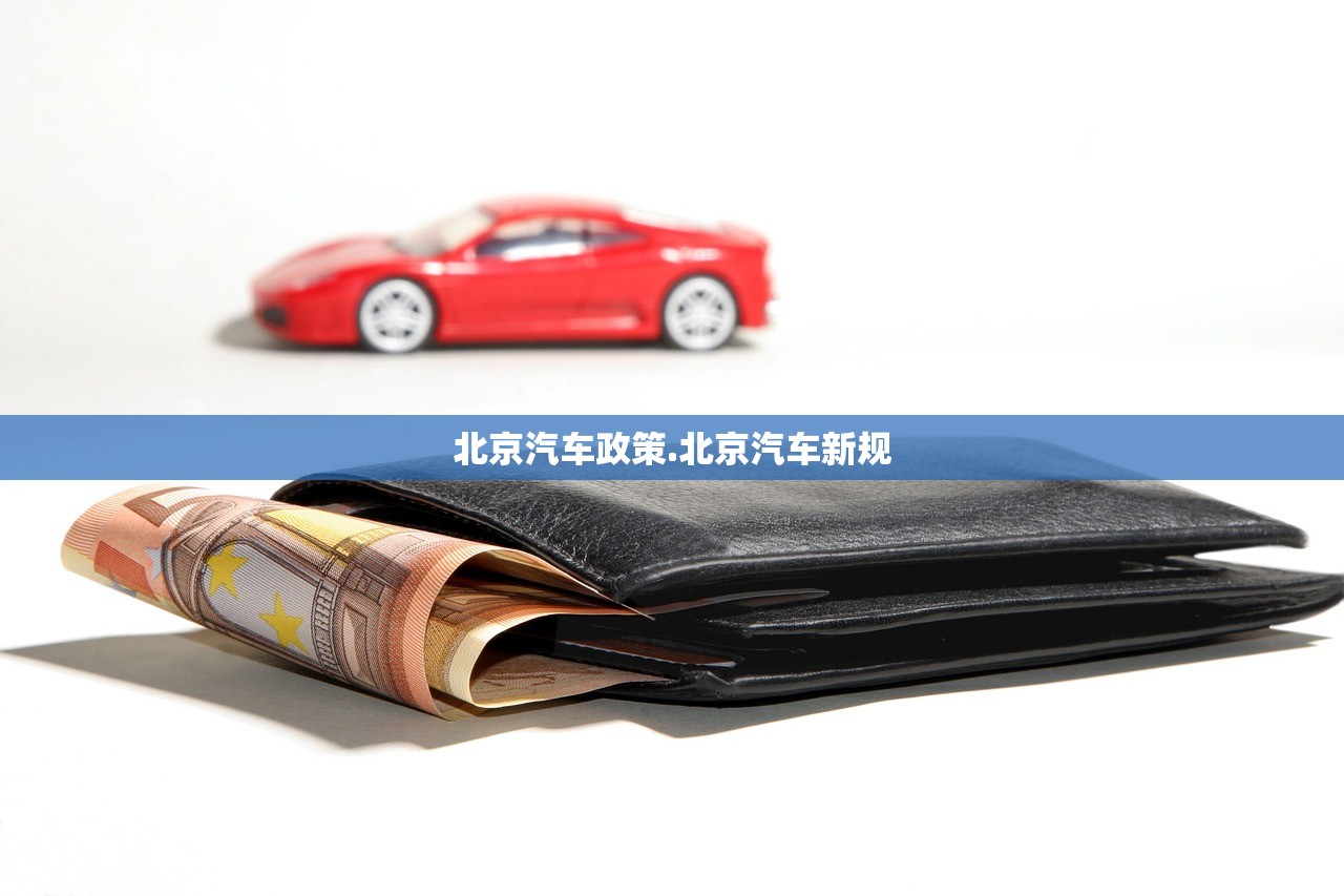 北京汽车政策.北京汽车新规