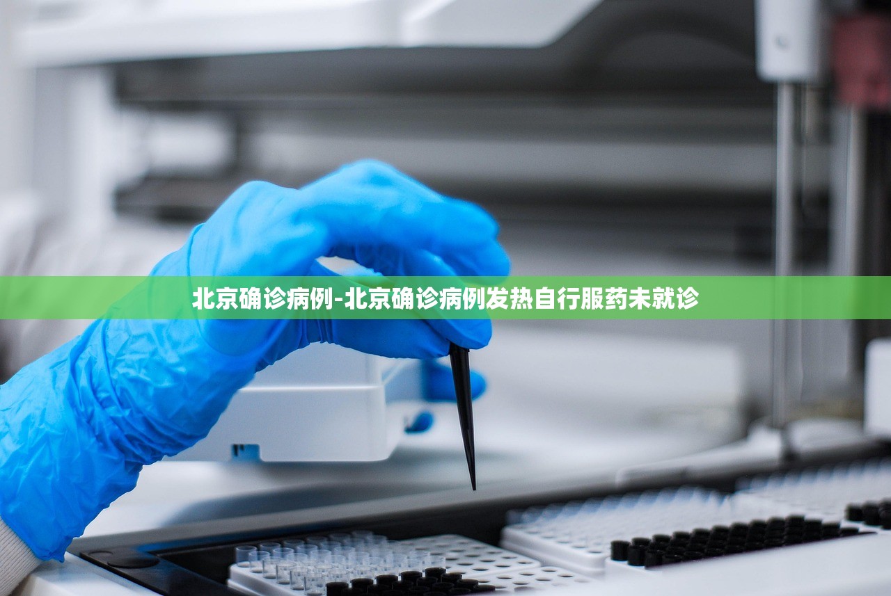 北京确诊病例-北京确诊病例发热自行服药未就诊