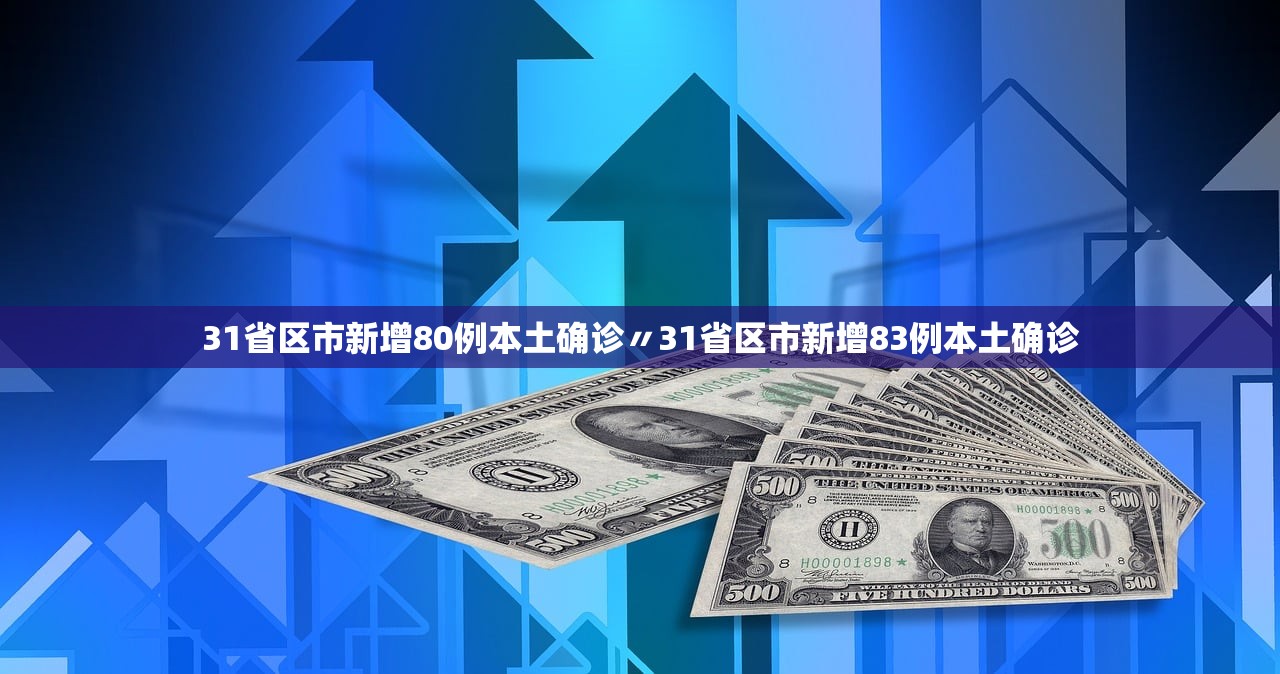 31省区市新增80例本土确诊〃31省区市新增83例本土确诊 31省区市新增80例本土确诊〃31省区市新增83例本土确诊