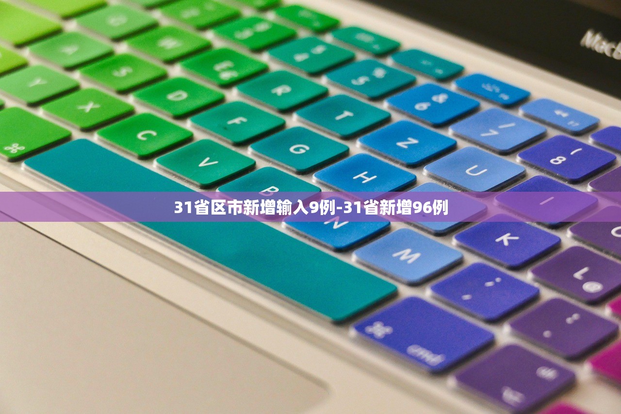 31省区市新增输入9例-31省新增96例