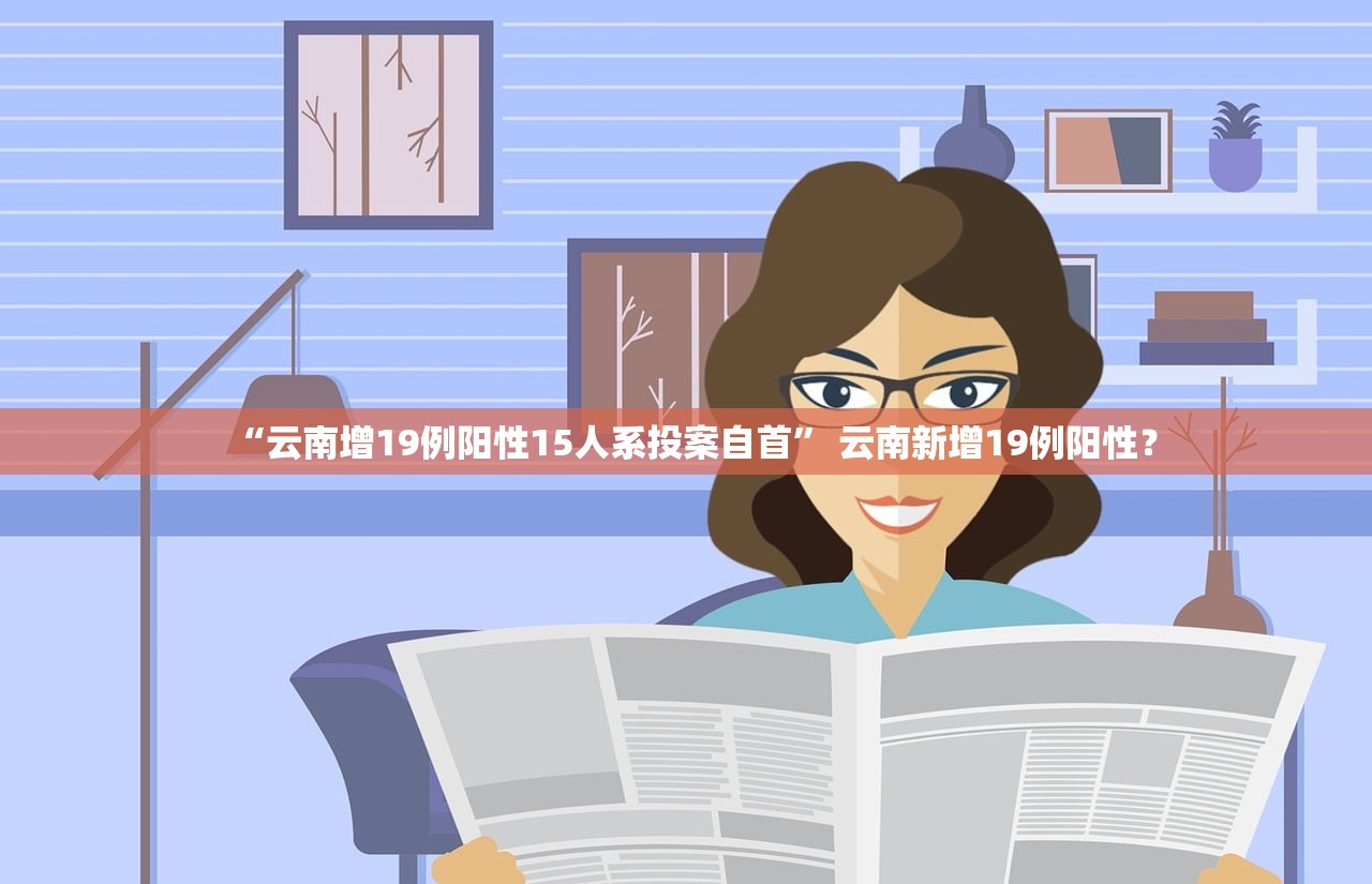 “云南增19例阳性15人系投案自首” 云南新增19例阳性？
