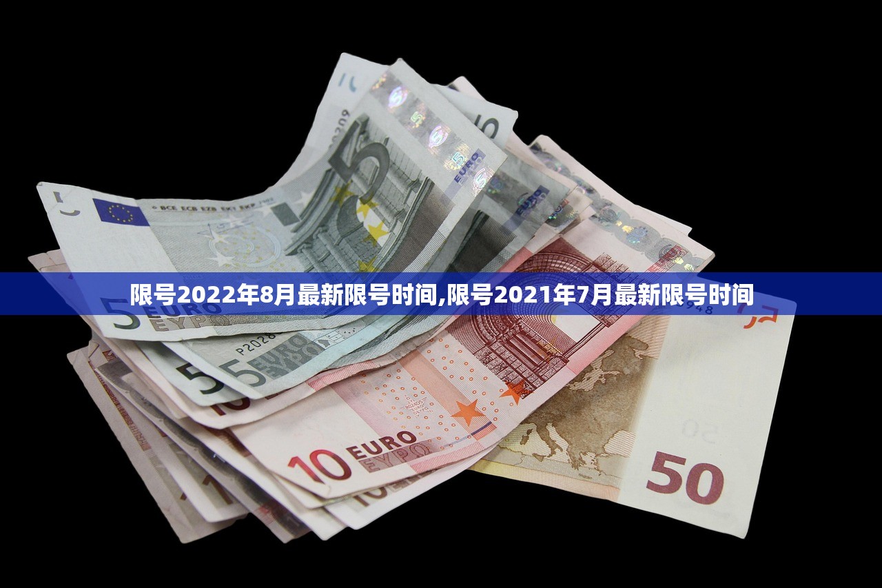 限号2022年8月最新限号时间,限号2021年7月最新限号时间 限号2022年8月最新限号时间,限号2021年7月最新限号时间