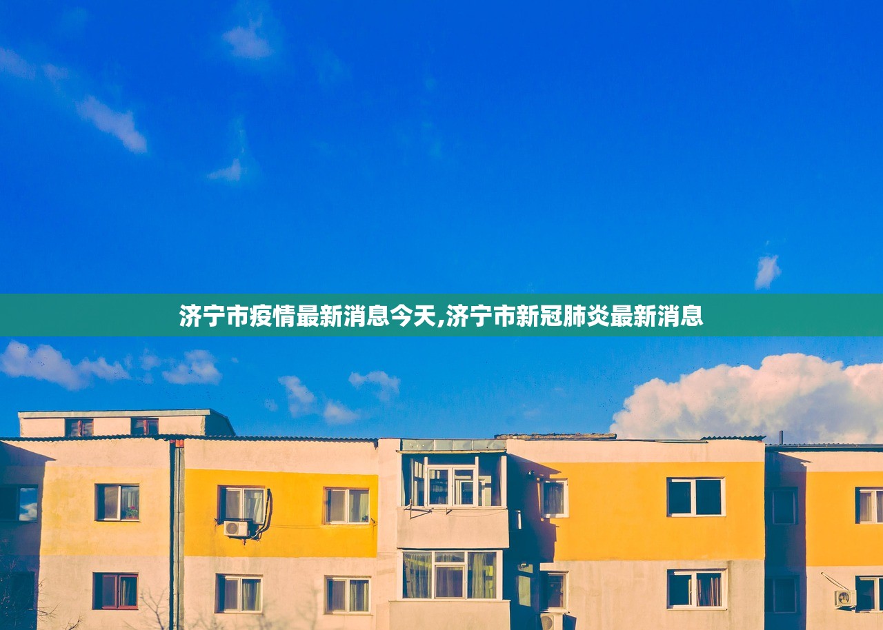 济宁市疫情最新消息今天,济宁市新冠肺炎最新消息 济宁市疫情最新消息今天,济宁市新冠肺炎最新消息