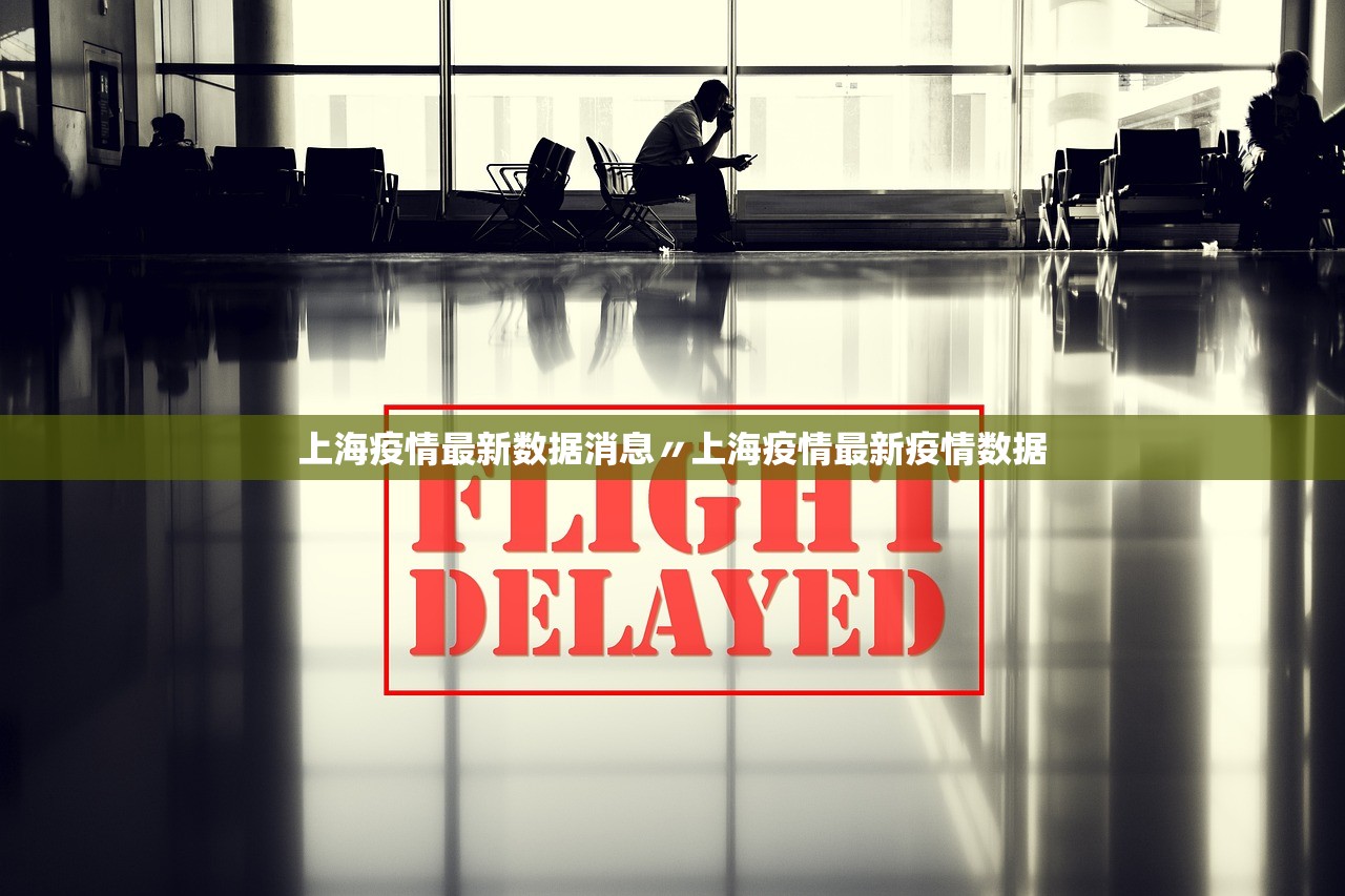 上海疫情最新数据消息〃上海疫情最新疫情数据 上海疫情最新数据消息〃上海疫情最新疫情数据