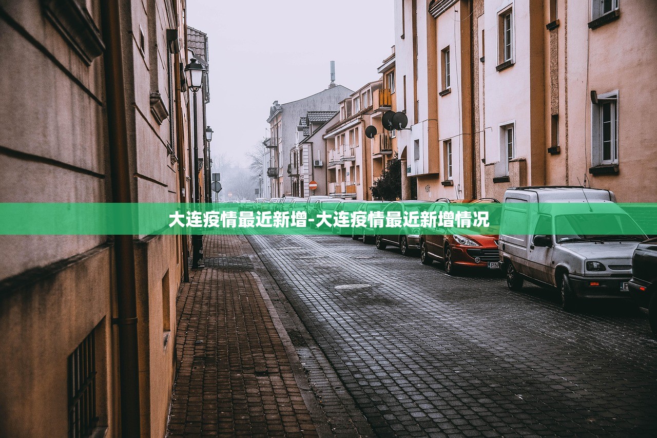大连疫情最近新增-大连疫情最近新增情况
