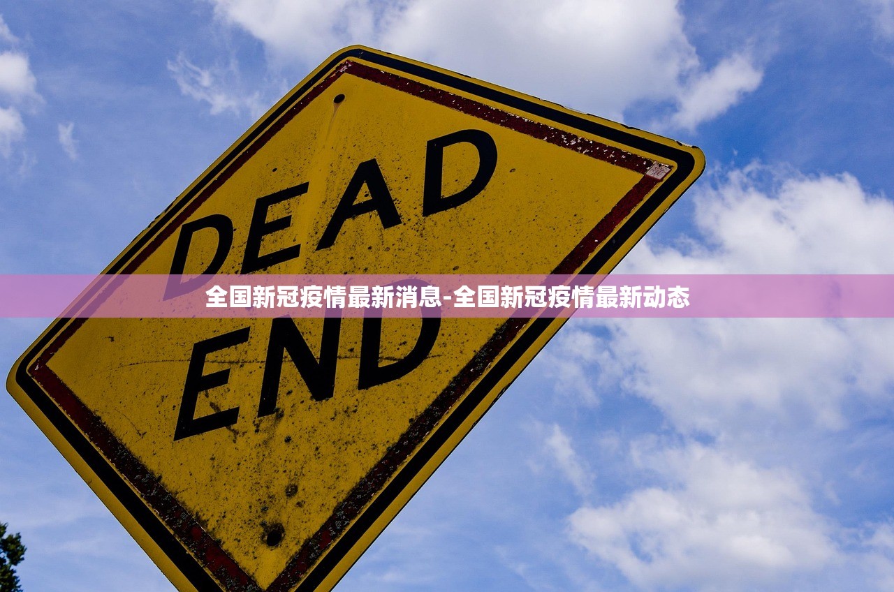 全国新冠疫情最新消息-全国新冠疫情最新动态
