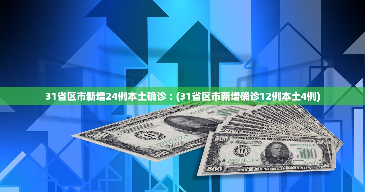 31省区市新增24例本土确诊︰(31省区市新增确诊12例本土4例)