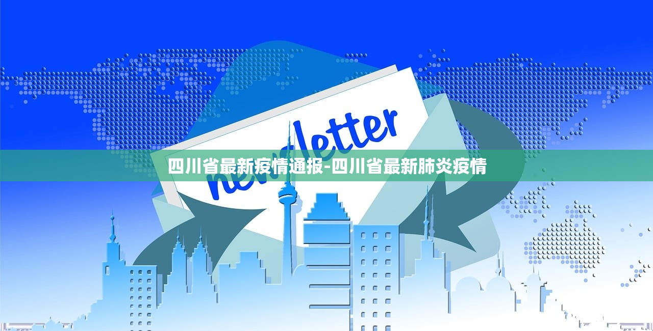 四川省最新疫情通报-四川省最新肺炎疫情