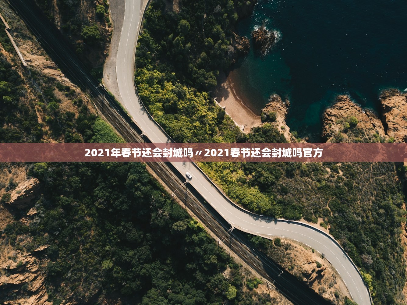 2021年春节还会封城吗〃2021春节还会封城吗官方 2021年春节还会封城吗〃2021春节还会封城吗官方