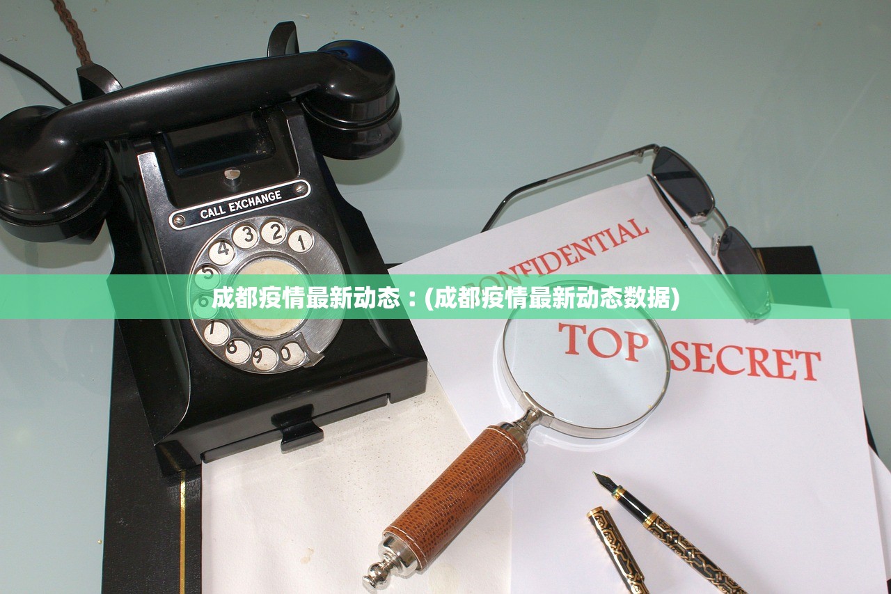成都疫情最新动态︰(成都疫情最新动态数据) 成都疫情最新动态︰(成都疫情最新动态数据)