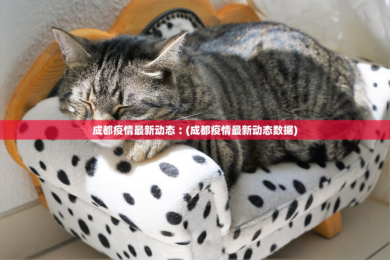 成都疫情最新动态︰(成都疫情最新动态数据) 成都疫情最新动态︰(成都疫情最新动态数据)