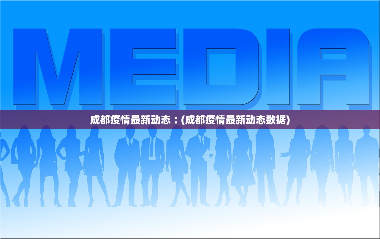 成都疫情最新动态︰(成都疫情最新动态数据) 成都疫情最新动态︰(成都疫情最新动态数据)