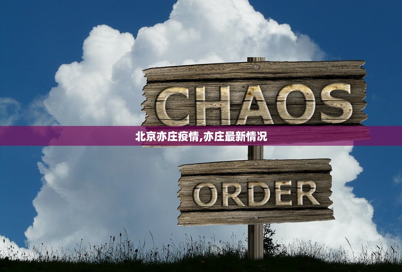 北京亦庄疫情,亦庄最新情况