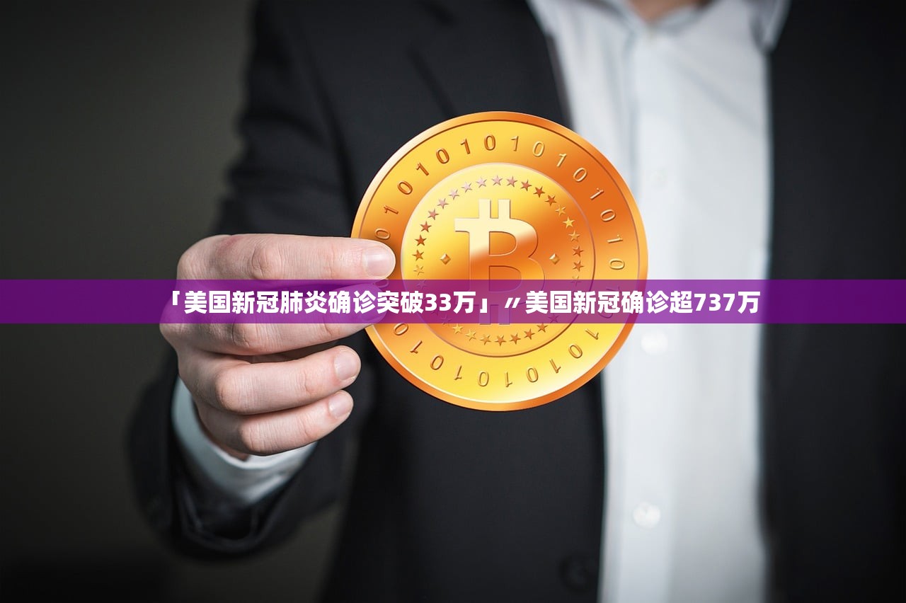 「美国新冠肺炎确诊突破33万」〃美国新冠确诊超737万 「美国新冠肺炎确诊突破33万」〃美国新冠确诊超737万