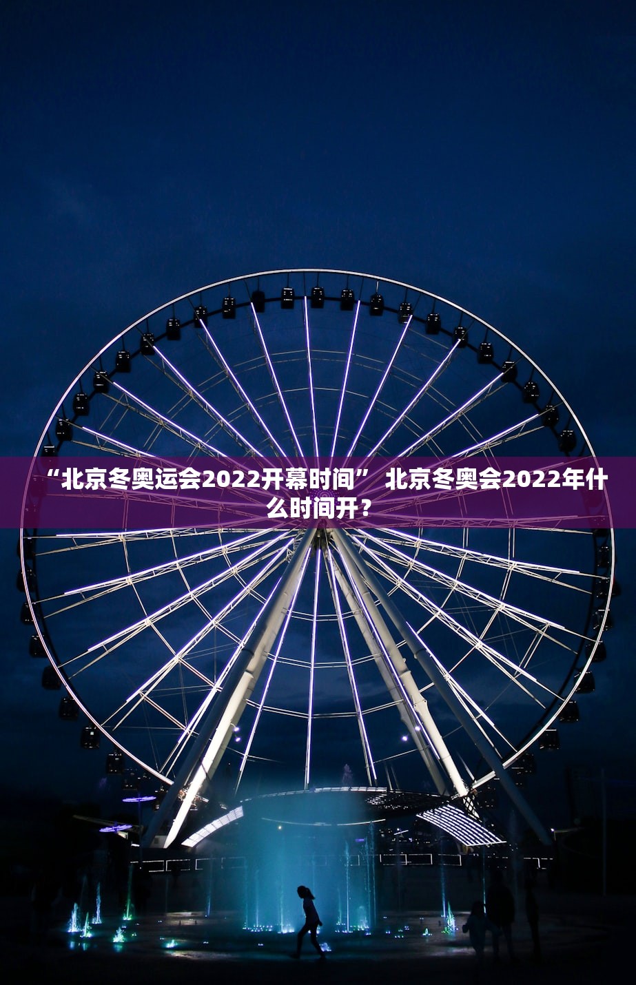 “北京冬奥运会2022开幕时间” 北京冬奥会2022年什么时间开？
