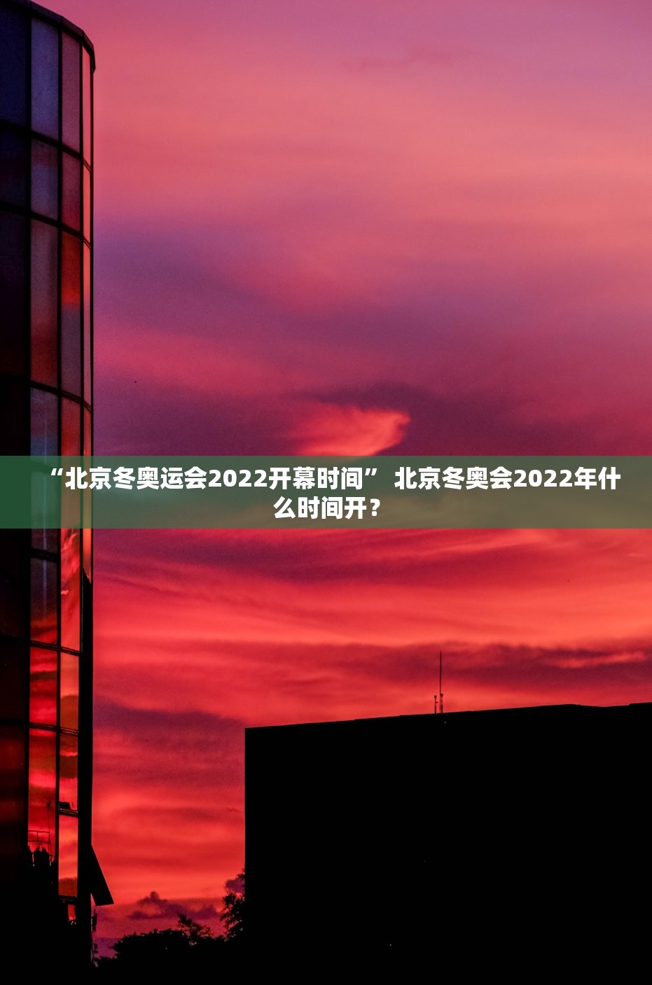“北京冬奥运会2022开幕时间” 北京冬奥会2022年什么时间开？
