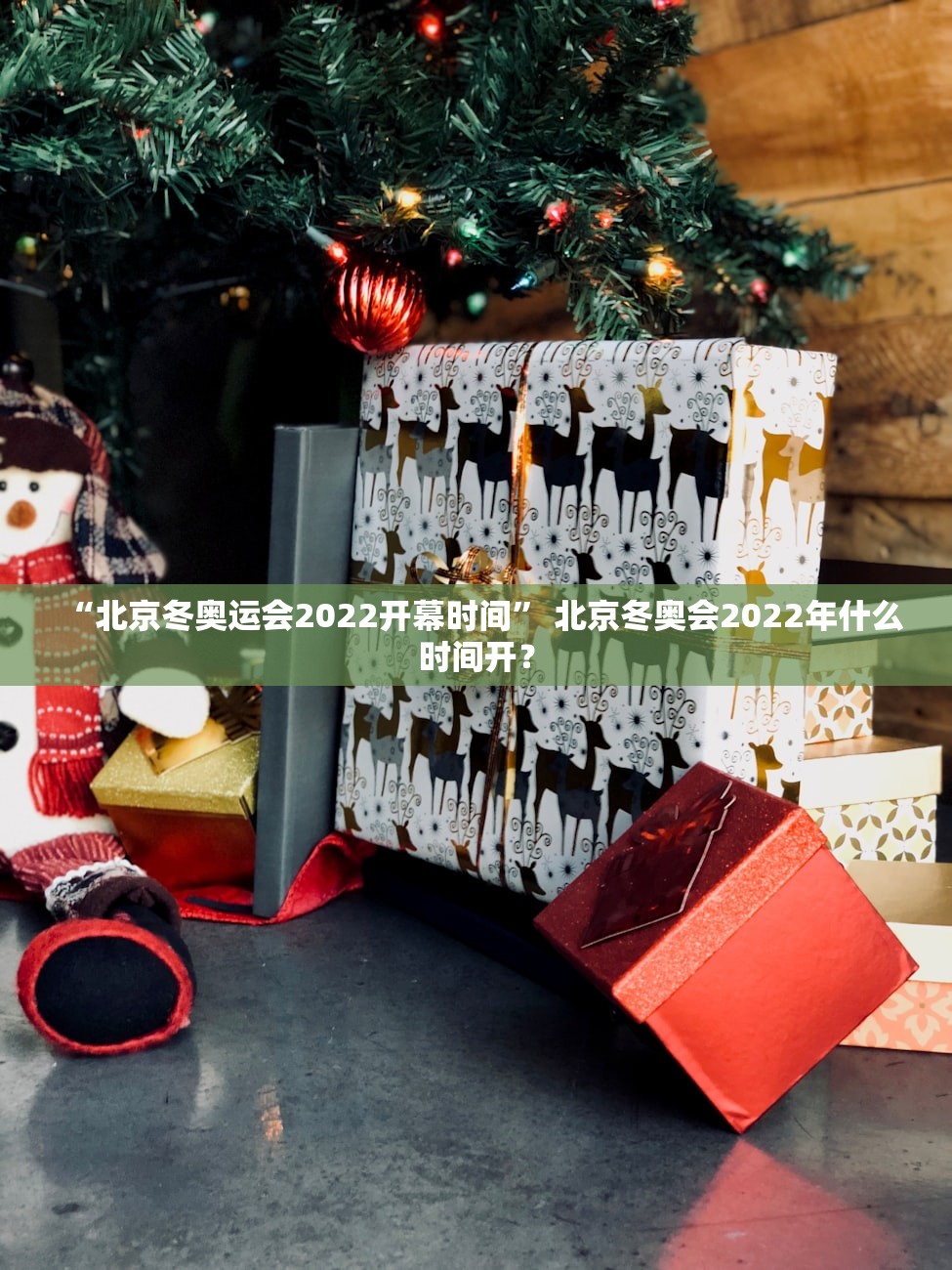 “北京冬奥运会2022开幕时间” 北京冬奥会2022年什么时间开？