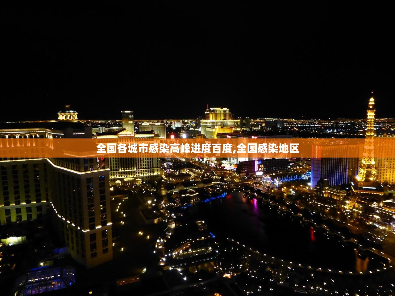 全国各城市感染高峰进度百度,全国感染地区