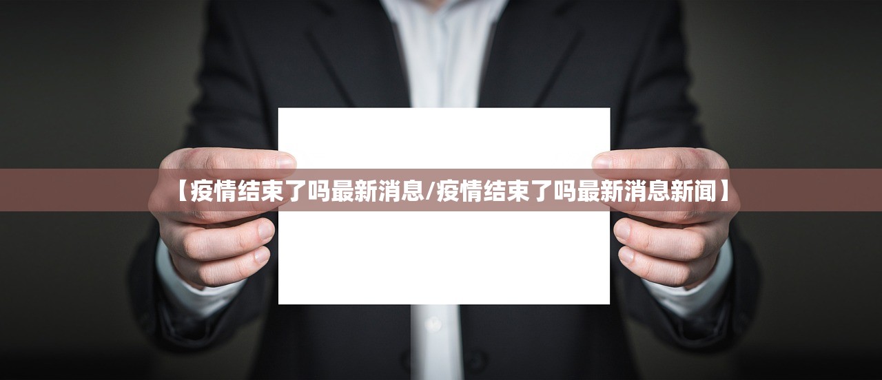 【疫情结束了吗最新消息/疫情结束了吗最新消息新闻】